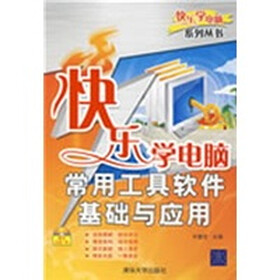 常用工具软件基础与应用（附光盘1张）