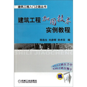 建筑工程加固技术实例教程
