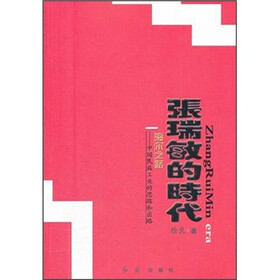 张瑞敏的时代·海尔之路：中国民族工业的思路和出路