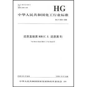 中华人民共和国化工行业标准：还原直接黑RB（C．I．还原黑9）