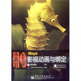 水晶石影视动画精粹：Maya影视动画与绑定（附DVD光盘1张）
