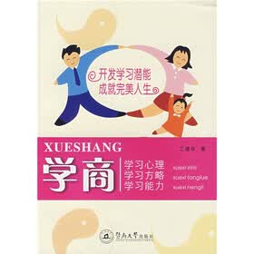 学商：学习心理·学习方略·学习能力