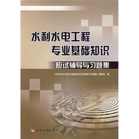 注册土木工程师（水利水电工程）资格考试辅导资料：水利水电工程专业基础知识应试辅导与习题集