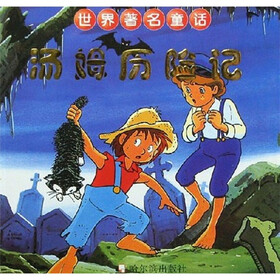 世界著名童话：汤姆历险记