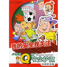 我的安全我关注：运动安全篇（小学生Q版安全护照）