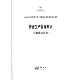 2012年度全国注册安全工程师执业资格考试辅导用书：安全生产管理知识（全真模拟试卷）