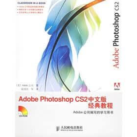 Adobe Photoshop CS2中文版经典教程（附CD-ROM光盘1张）