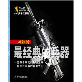 小小男子汉系列·最经典的武器：冲锋枪