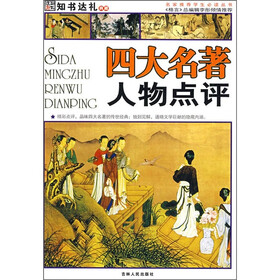 四大名著人物点评（彩图版）