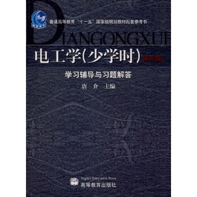 普通高等教育“十一五”国家级规划教材配套参考书：电工学（少学时）学习辅导与习题解答（第3版）