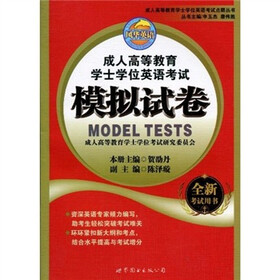 成人高等教育学士学位英语考试点睛丛书：成人高等教育学士学位英语考试模拟试卷