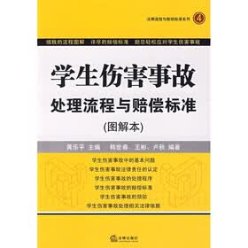 学生伤害事故处理流程与赔偿标准（图解本）