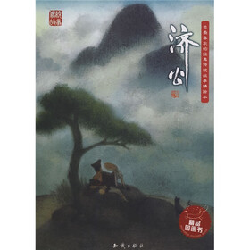 济公（注音版）