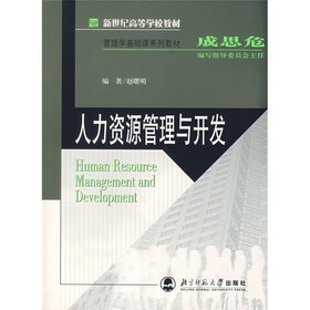 新世纪高等学校教材·管理学基础课系列教材：人力资源管理与开发