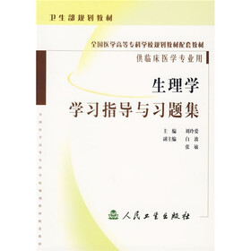 全国医学高等专科学校规划教材配套教材：生理学学习指导与习题集（供临床医学专业用）