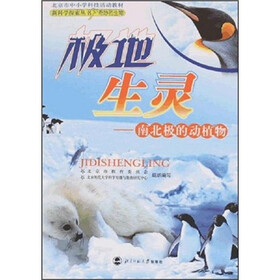 北京市中小学科技活动教材·极地生灵：南北极的动植物