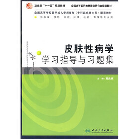皮肤性病学学习指导与习题集：（供临床.预防.口腔.护理.检验.影像等专业用）