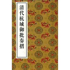清代杭城御批奏折(套装共6册)
