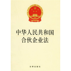 中华人民共和国合伙企业法