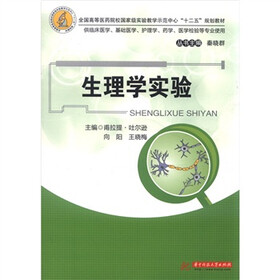 全国高等医药院校国家级实验教学示范中心“十二五”规划教材：生理学实验