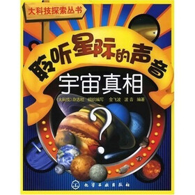 大科技探索丛书：聆听星际的声音-宇宙真相