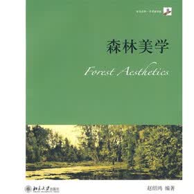 森林美学