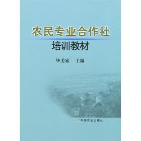 农民专业合作社培训教材