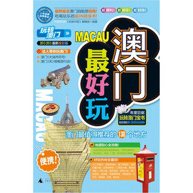 澳门最好玩（2012-2013最新全彩版）