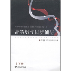 《高等数学同步辅导(下册)》(周晖杰,等)