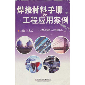 焊接材料手册及工程应用案例