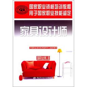 国家职业技能鉴定国家职业资格培训教程：家具设计师（国家职业资格二级）
