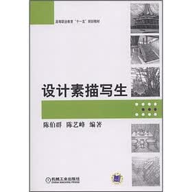 高等职业教育“十一五”规划教材：设计素描写生