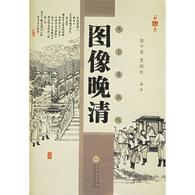 图像晚清：点石斋画报（珍藏本）