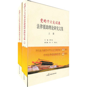 党的十六大以来法律援助理论研究文集（套装上下册）