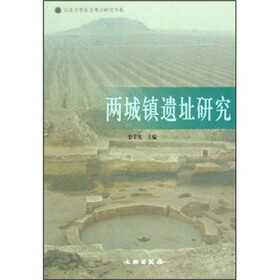 两城镇遗址研究