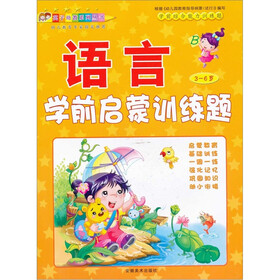 学前综合能力训练题：语言启蒙训练题B（3-6岁）