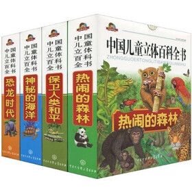 中国儿童立体百科全书（套装全4册）