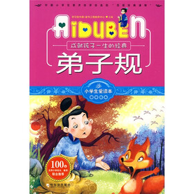 小学生爱读本·国学经典：弟子规
