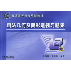 画法几何及阴影透视习题集