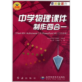 中学物理课件制作四合一（Flash MX/Authorware7.0/PowerPointXP/几何画板）（附CD-ROM光盘1张）
