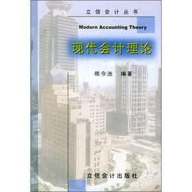 现代会计理论