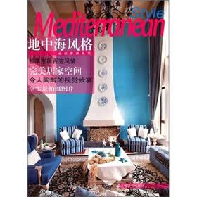 品位家居系列·地中海风格