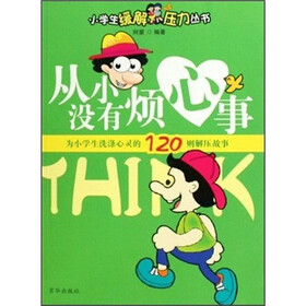 从小没有烦心事：为小学生洗涤心灵的120则解压故事