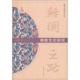 丝绸之路：佛教文化研究