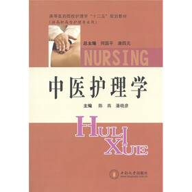 高等医药院校护理学“十二五”规划教材（供高职高专护理专业用）：中医护理学