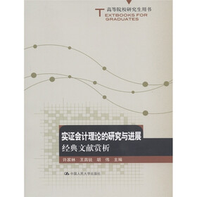 高等院校研究生用书·实证会计理论的研究与进展：经典文献赏析