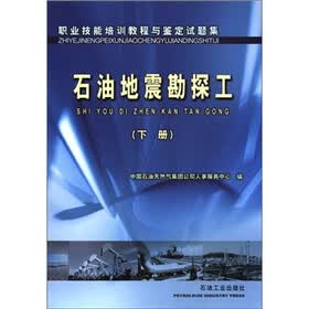 职业技能培训教程与鉴定试题集:石油地震勘探工(下册)