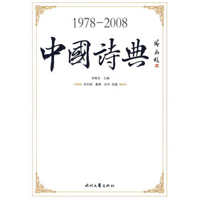 1978-2008中国诗典
