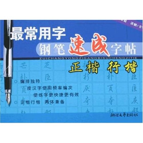 最常用字钢笔速成字帖：正楷行楷