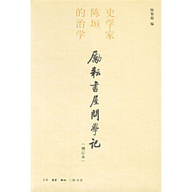 励耘书屋问学记:史学家陈垣的治学(增订本)